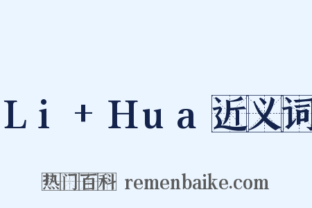 Li+Hua近义词是什么意思的图片